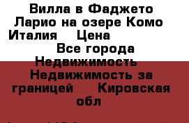 Вилла в Фаджето-Ларио на озере Комо (Италия) › Цена ­ 95 310 000 - Все города Недвижимость » Недвижимость за границей   . Кировская обл.